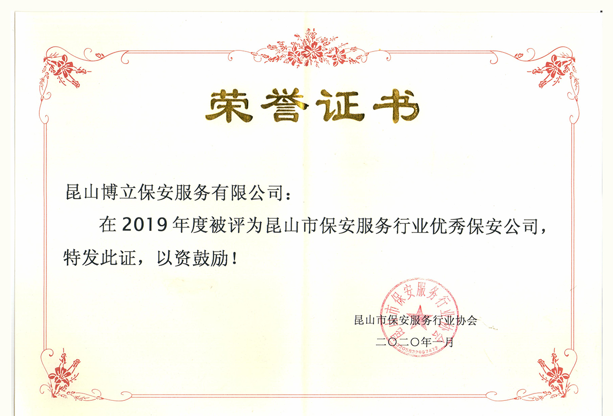 昆山保安行業(yè)優(yōu)秀保安公司